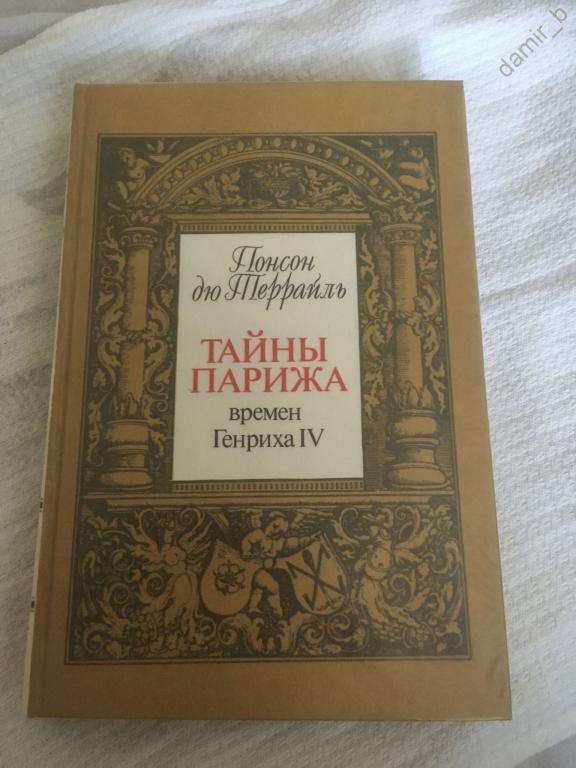 Понсон дю Террайль  – "Тайны Парижа времён Генриха IV" (книга)
