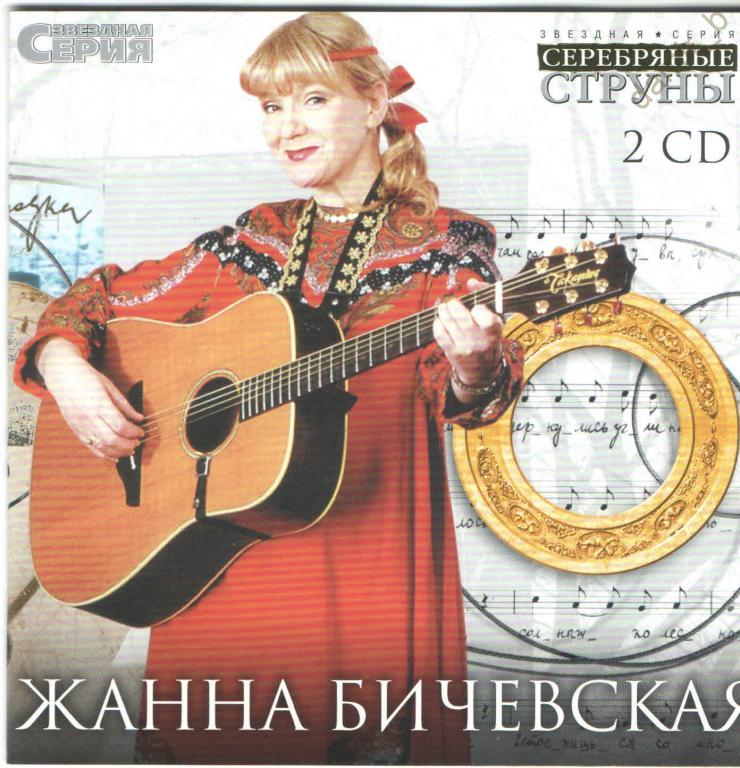 Жанна Бичевская 2002 "Серебряные струны"  (2CD)