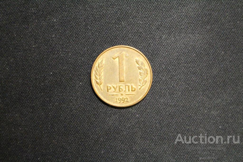 Монета 1 рубль 1992 год М Россия