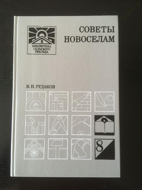Рудаков В.Н. - "Советы новосёлам" (Б-ка сельского умельца) (книга)