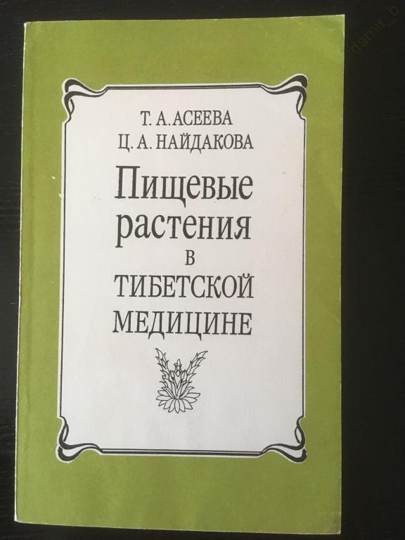 "Пищевые растения в тибетской медицине" (книга)