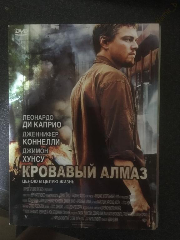 "Кровавый алмаз", 2006 (США, Германия) (Л. Ди Каприо) (dvd)