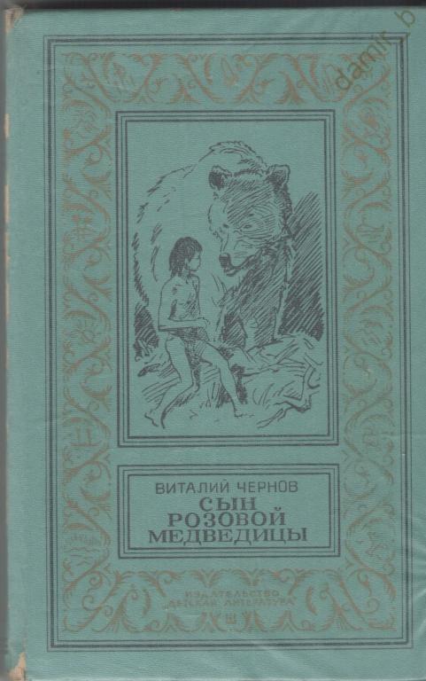 Виталий Чернов – «Сын Розовой медведицы». (книга)