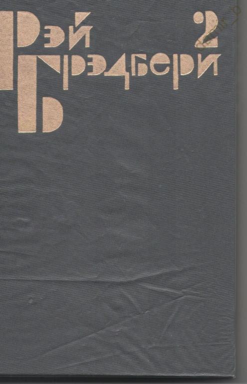 Брэдбери Р.Д. -  Вино из одуванчиков Повесть; Рассказы. (книга)