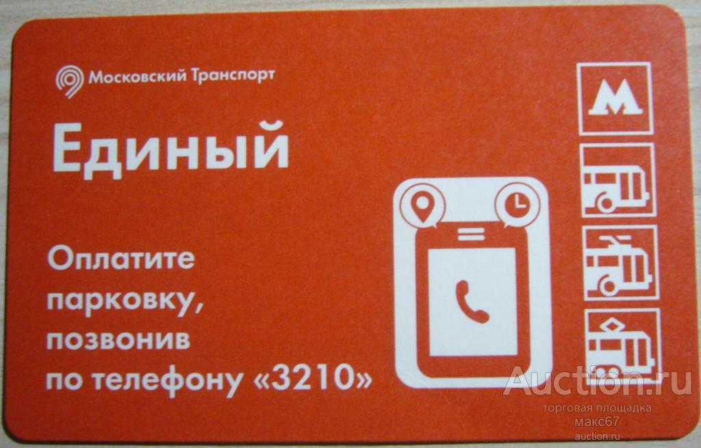Коллекционный билет Московского метро "Оплатите парковку".