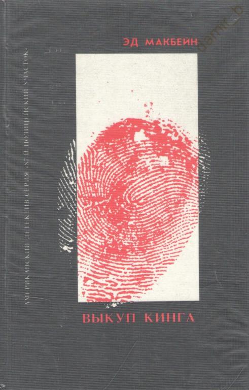 Эд Макбейн - "Выкуп Кинга", "Покушение на леди" (книга)
