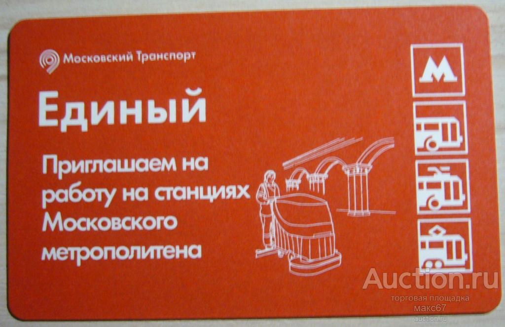 Коллекционный билет Московского метро "Приглашаем на работу в метро".