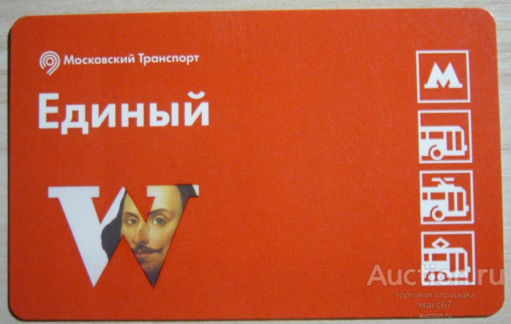 Коллекционный билет Московского метро "Шекспировские страсти".