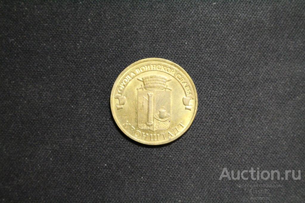 монета 10 рублей 2013 года города воинской славы кронштадт. монета кронштадт. монета кронштадт 2013. монеты города воинской славы 10 рублей кронштадт. монета кронштадт 2013.