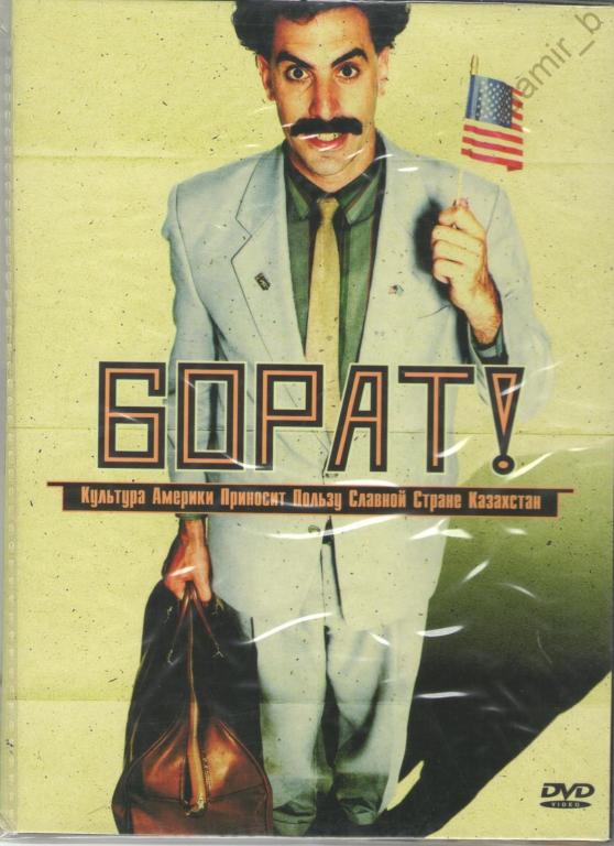 "Борат" 2006, (США, Великобритания) (dvd)