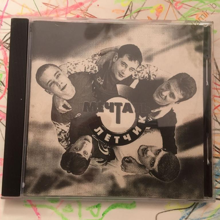 "Мечтать" 1996 - "Лётчик" (Копия) (cd-r)