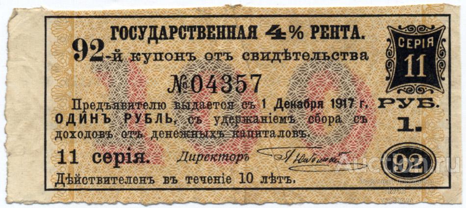 Платежный купон Государственной 4% ренты лист 1914 г. 1 рубль