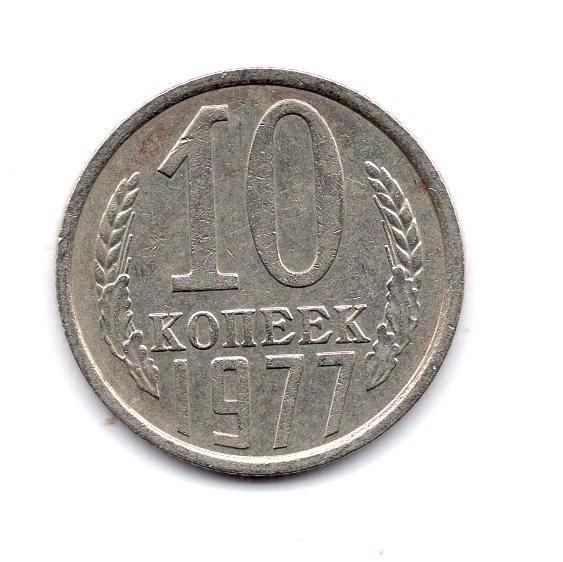 Стоимость 10 Копеек 1979 Года Цена