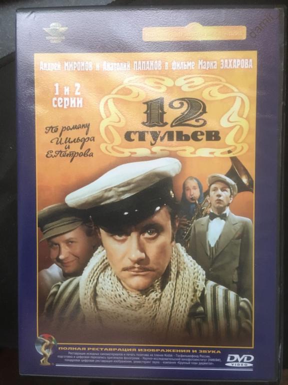 "12 стульев", 1976 (СССР) (4 серии)(А.Миронов, А.Папанов)  лицензия (2dvd)