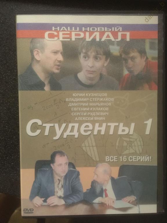 "Студенты 1"  сериал, 2005. (Россия) - (Д.Марьянов) (dvd10)