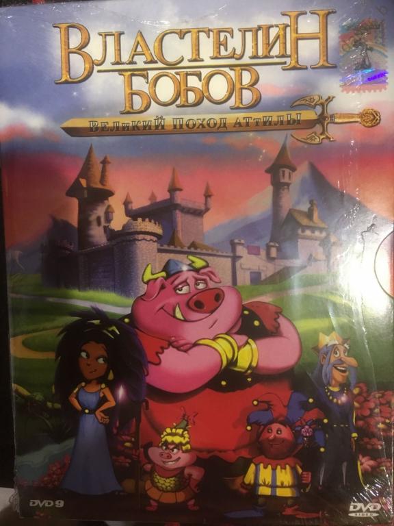 "Властелин бобов - великий поход Аттилы", 2006 (США) (dvd)