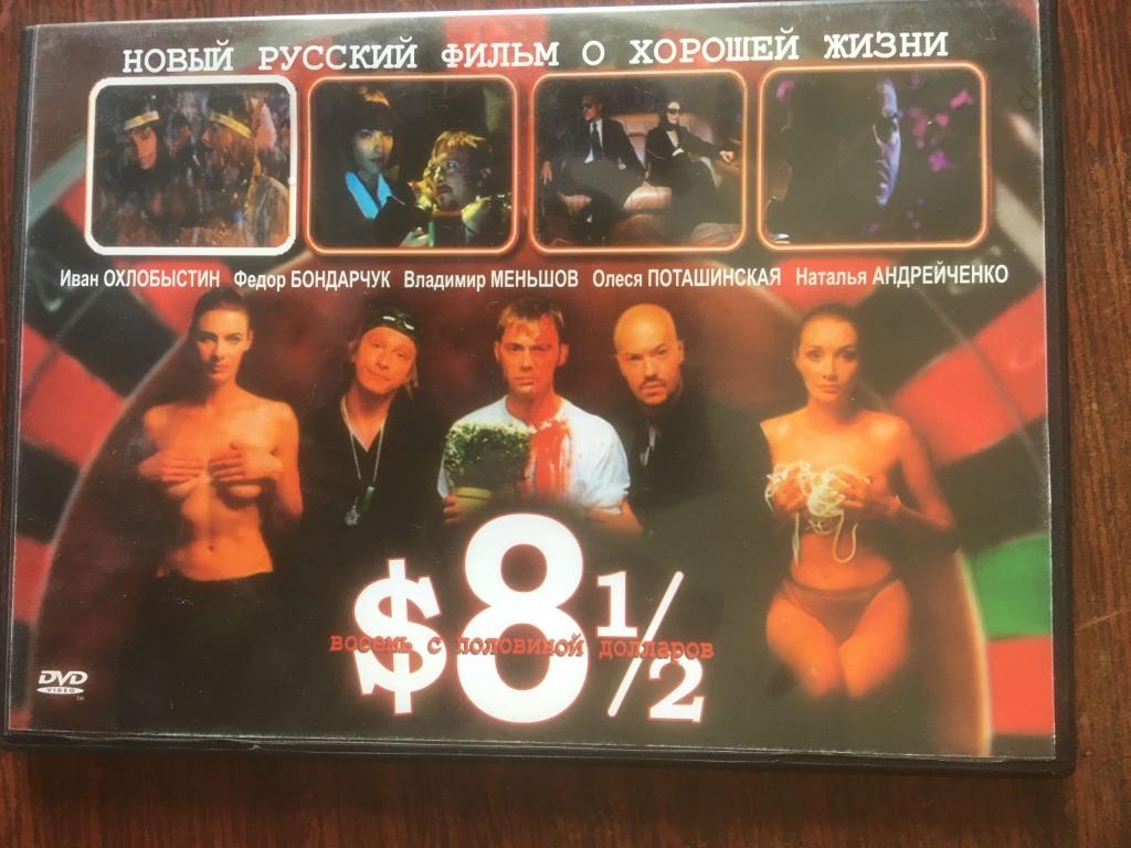 "Восемь с половиной долларов", 1999 (Россия) (dvd)