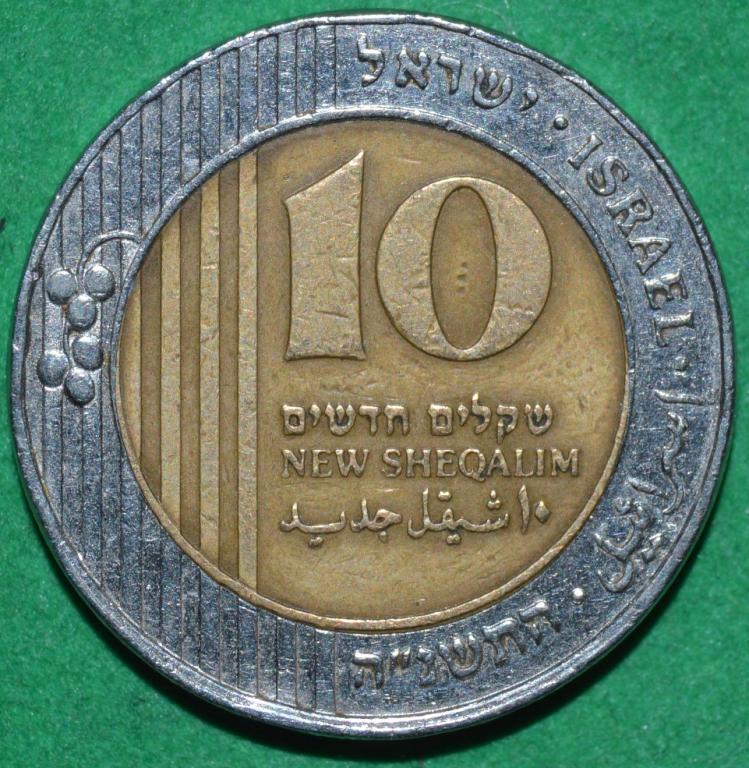 Израиль 10 новых шекелей 1995 (CH2)