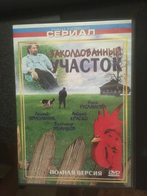 "Заколдованный участок", 2006 (Россия) (Л. Ярмольник, А. Краско, В. Меньшов) (dvd)