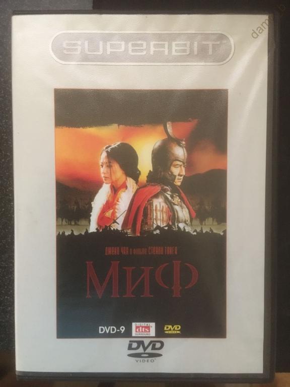 "Миф", 2005 (Гонконг, Китай)  (Джеки Чан) (dvd9)