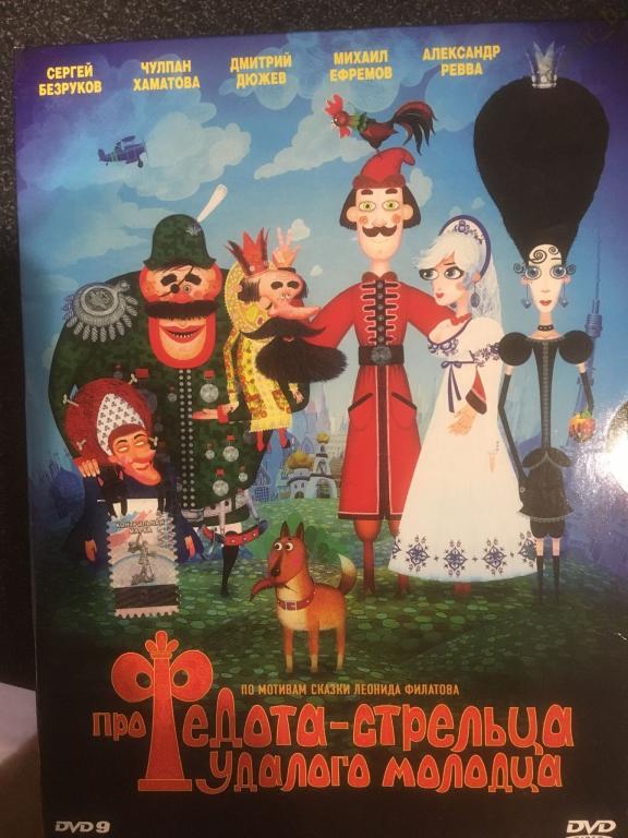 "Про Федота-стрельца удалого молодца", 2008 (Россия) (dvd)