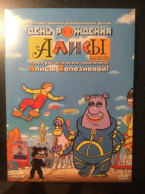 "День рождения Алисы", 2009 (Россия) (лицензия) (dvd)