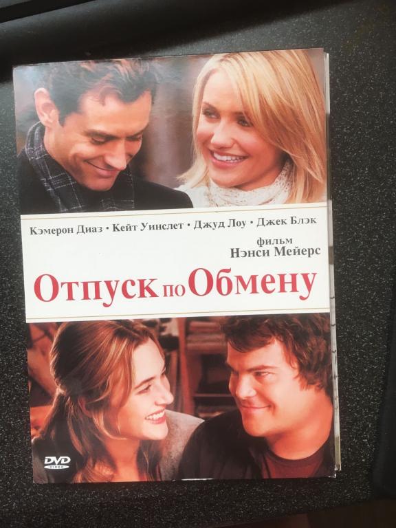 "Отпуск по обмену", 2006 (США) (фильм Нэнси Мейерс) (DVD9)