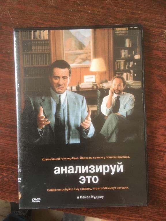 "Анализируй это", 1999 (США, Австралия) (Р. Де Ниро, Б.Кристал) (dvd)