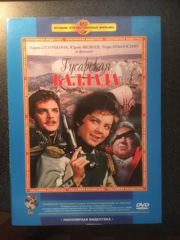 "Гусарская баллада", 1962 (СССР) (Э. Рязанов) (dvd)