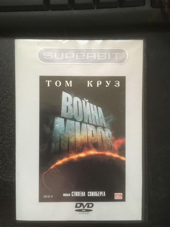 "Война миров", 2005 (США) (Т. Круз) (dvd9)