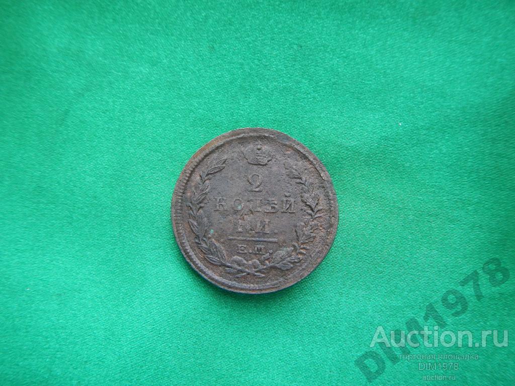 2 КОПЕЙКИ 1820г  ЕМ НМ 