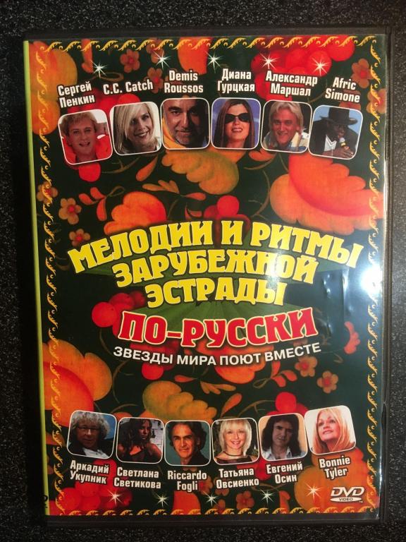 "Мелодии и ритмы зарубежной эстрады" по-русски (звёзды мира поют вместе) (dvd)