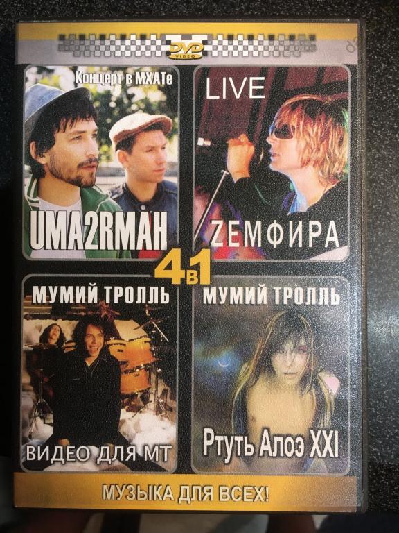 "Uma2rmaн" + Zемфира + "Мумий Тролль" (4в1) (DVD10)