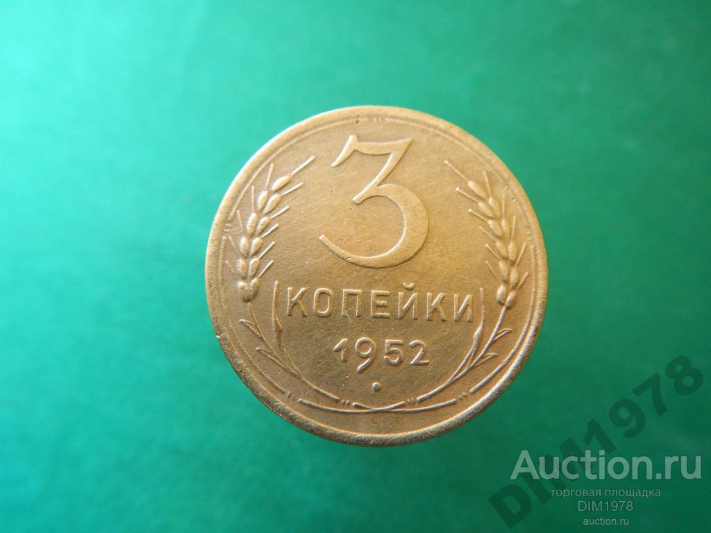 3 КОПЕЙКИ 1952г  ОТЛИЧНАЯ! 