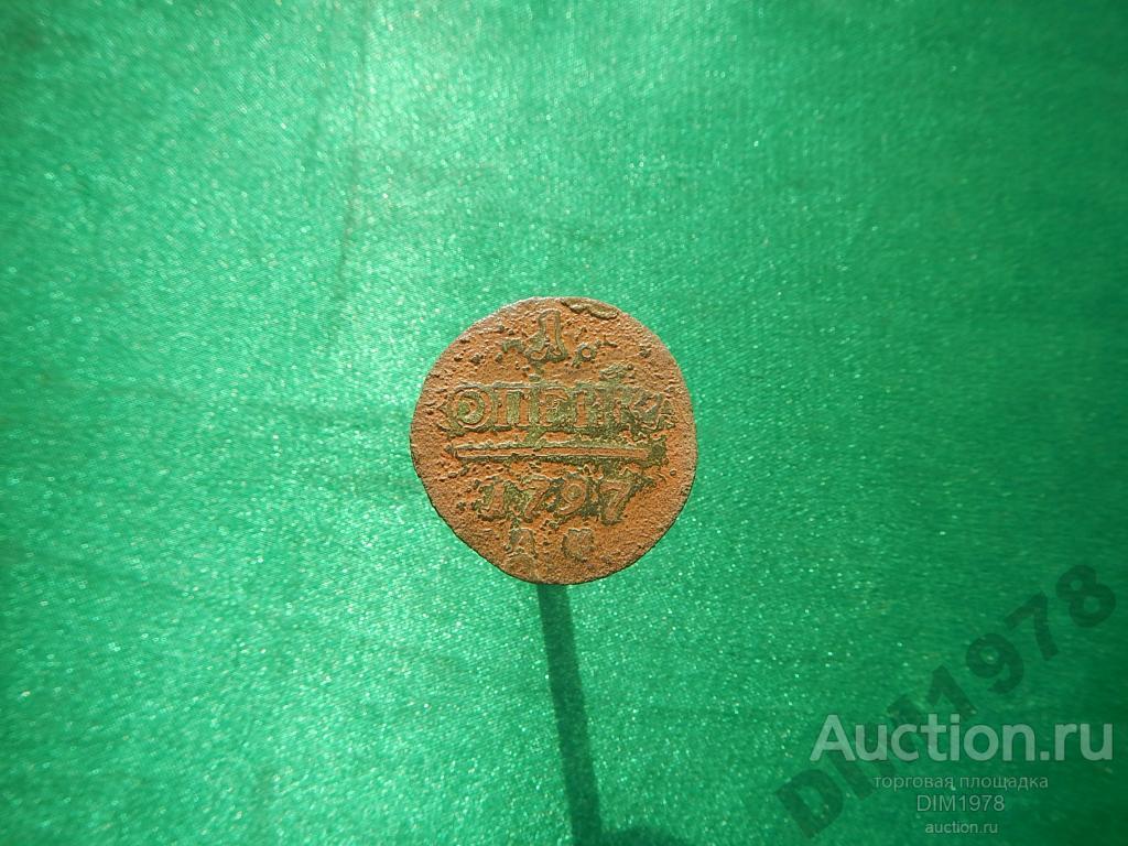 КОПЕЙКА 1797г АМ  КОНРОС VF 40$!!! 