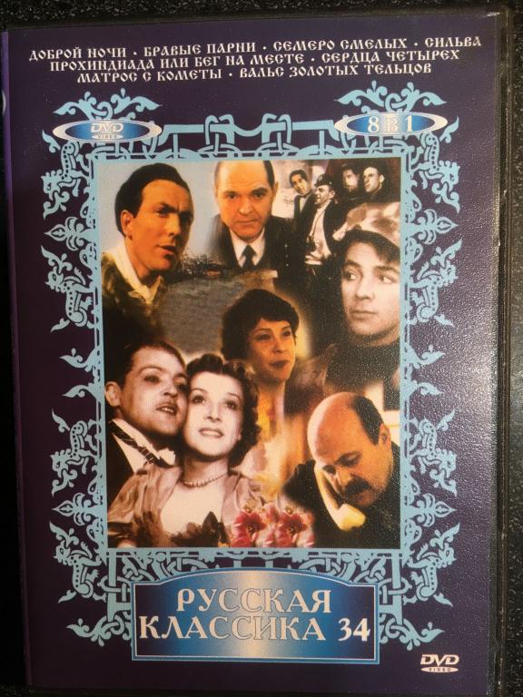 "Русская классика 34" (8в1) (DVD10)