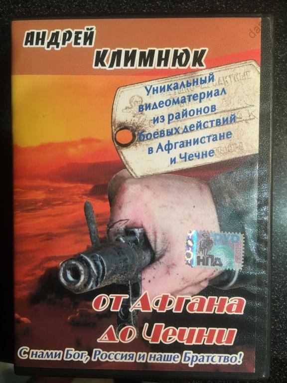 Андрей Климнюк - "От Афгана до Чечни" (dvd)