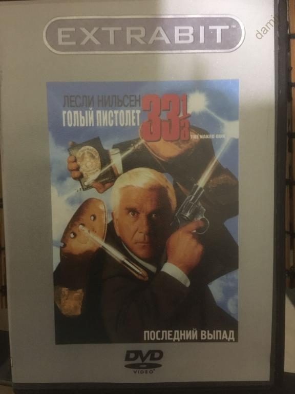 "Голый пистолет 33 1/3: Последний выпад", 1994 (США) (dvd)