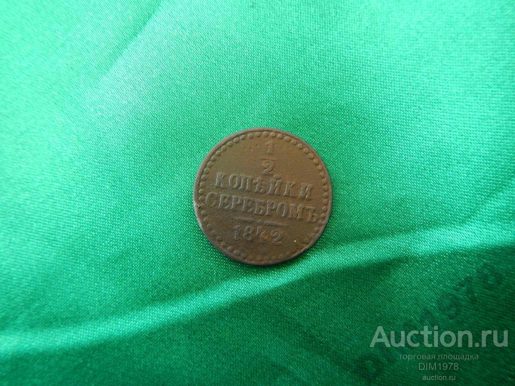 1/2 КОПЕЙКИ СЕРЕБРОМ 1842г  СПМ ! 