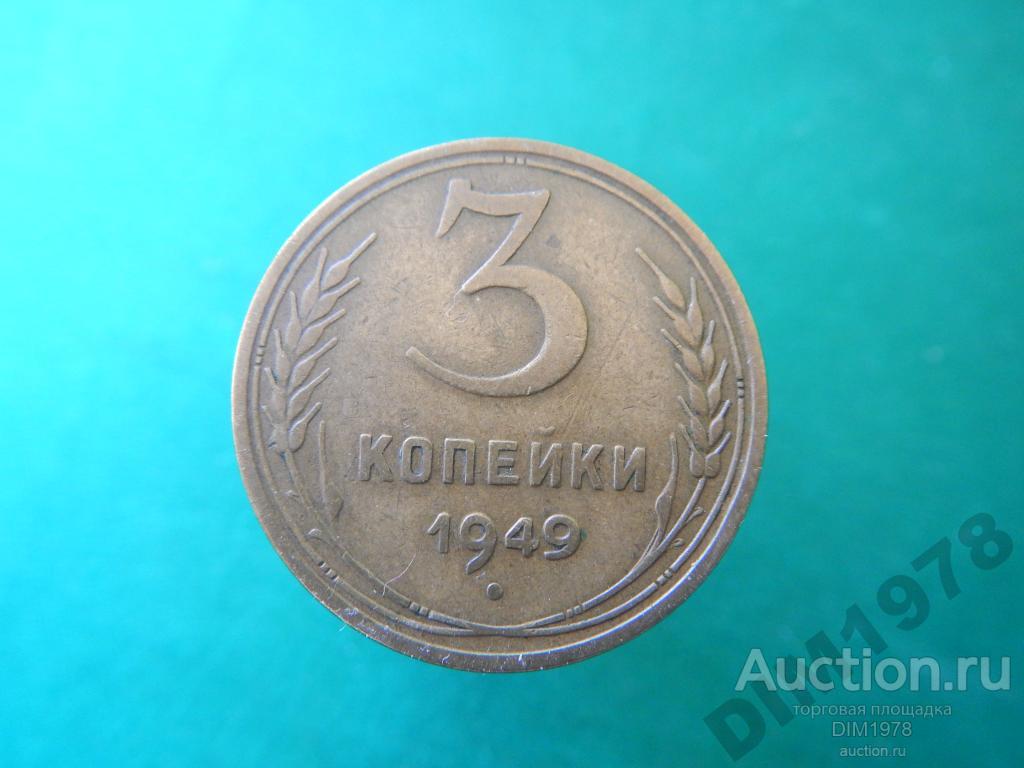 3 КОПЕЙКИ 1949г  НЕ ИЗ ЗЕМЛИ!!! 