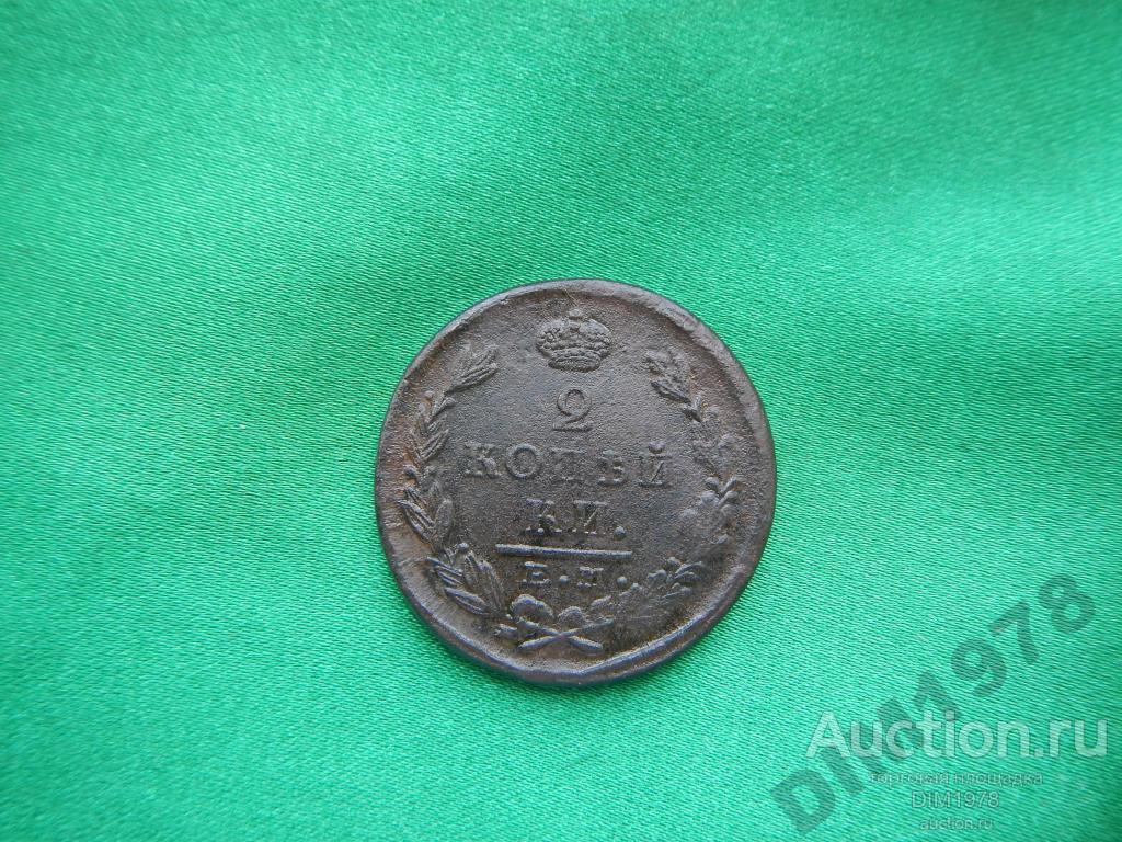 2 КОПЕЙКИ 1822г  ЕМ ФГ 