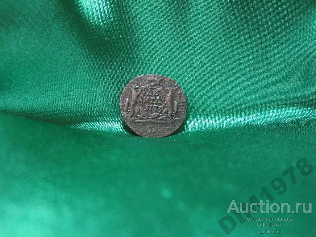 ДЕНЬГА СИБИРЬ 1773г.(50$ПО КОНРОСУ)СОСТОЯНИЕ XF!!! 