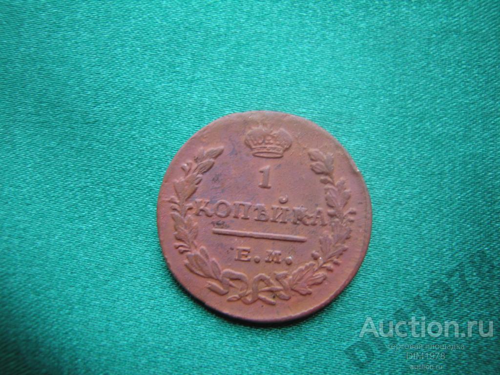 КОПЕЙКА 1829г. ЕМ  ЛЮКС! ИНТЕРЕСНЫЙ БРАК! 