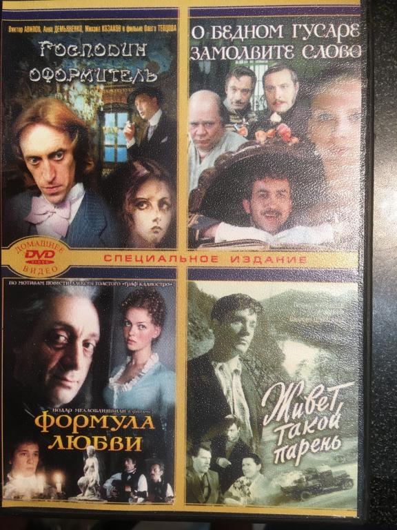 "Господин оформитель"+"О бедном гусаре замолвите слово"+"Формула люб(dvd10)