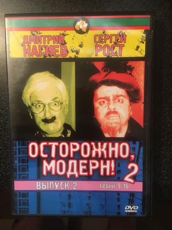 "Осторожно, модерн! 2" (Дмитрий Нагиев, Сергей Рост) вып.2 (лицензия) (DVD9)