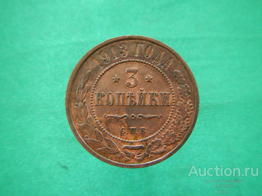 3 КОПЕЙКИ 1913г КОЛЛЕКЦИОННАЯ!!! 
