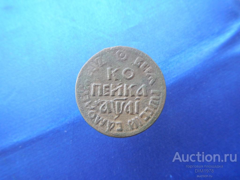 КОПЕЙКА ПЕТР 1711г  БК.  КОЛЛЕКЦИОННАЯ!!! РЕДКАЯ МОНЕТА!!! КЛАДОВАЯ! 