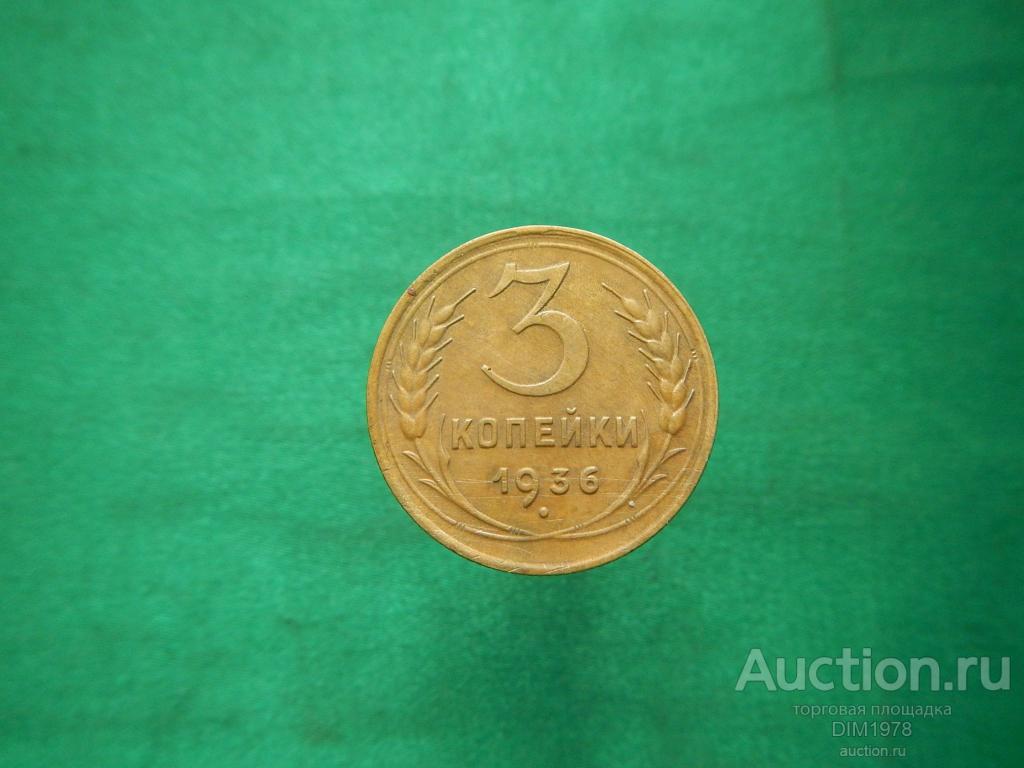 3 КОПЕЙКИ 1936г