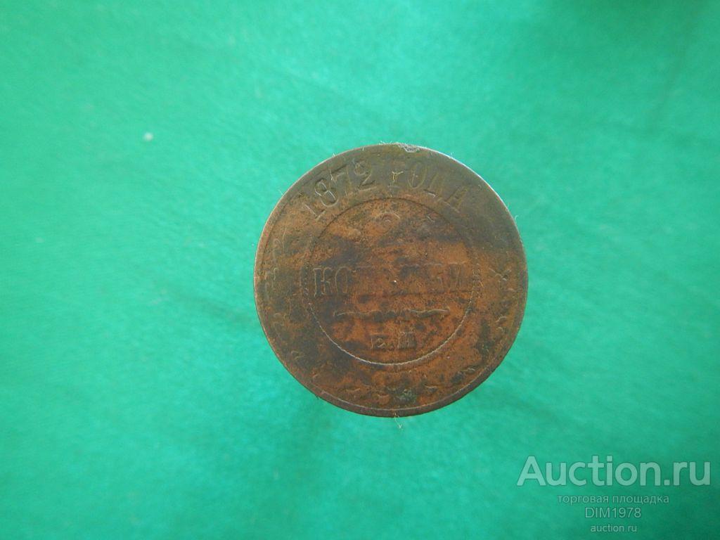 1 КОПЕЙКА 1872г КЛАДОВАЯ!!! 