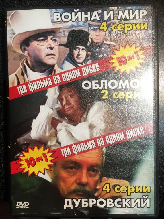 "Война и мир" (4 серии) + "Несколько дней из жизни.."+ "Ду (dvd10)